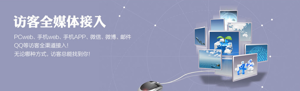 365訪客全媒體接入PCweb、手機(jī)web、手機(jī)APP、微信、微博、郵件