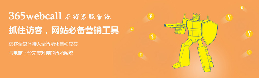 365webcall在線客服系統(tǒng)抓住訪客，網(wǎng)站必備營(yíng)銷工具
